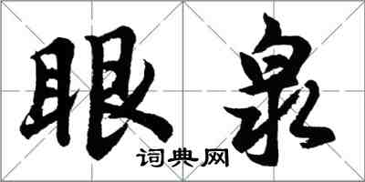 胡問遂眼泉行書怎么寫