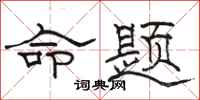 駱恆光命題隸書怎么寫