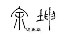 陳聲遠余坤篆書個性簽名怎么寫