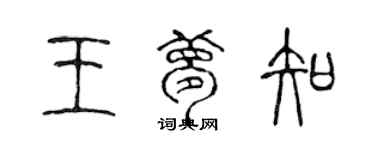 陳聲遠王夢知篆書個性簽名怎么寫