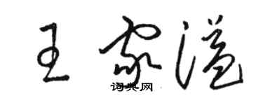 駱恆光王家溢草書個性簽名怎么寫