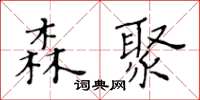 黃華生森聚楷書怎么寫