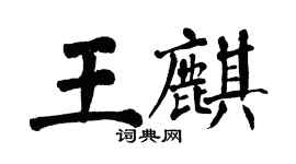 翁闓運王麒楷書個性簽名怎么寫