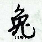 倪偉林寫的硬筆行書兔