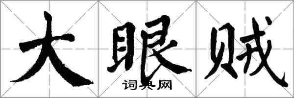 翁闓運大眼賊楷書怎么寫