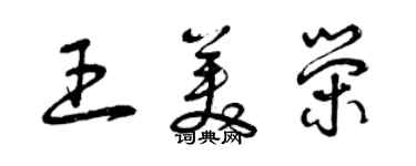 曾慶福王美榮草書個性簽名怎么寫