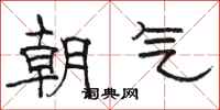 駱恆光朝氣隸書怎么寫