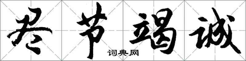 胡問遂盡節竭誠行書怎么寫