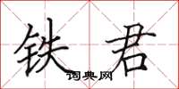 田英章鐵君楷書怎么寫