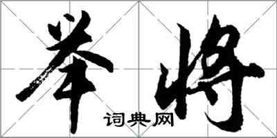 胡問遂舉將行書怎么寫