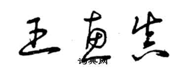 曾慶福王惠真草書個性簽名怎么寫