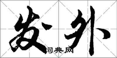 胡問遂發外行書怎么寫