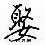 駱恆光寫的硬筆行書娶