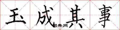 何伯昌玉成其事楷書怎么寫