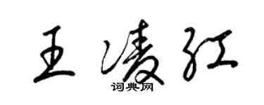 梁錦英王凌紅草書個性簽名怎么寫