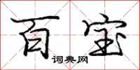 龐中華百寶行書怎么寫