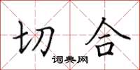 田英章切合楷書怎么寫