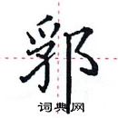 田英章寫的硬筆楷書郛