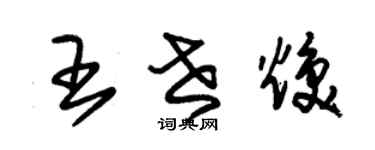 朱錫榮王世煥草書個性簽名怎么寫