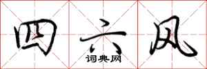 荊霄鵬四六風行書怎么寫
