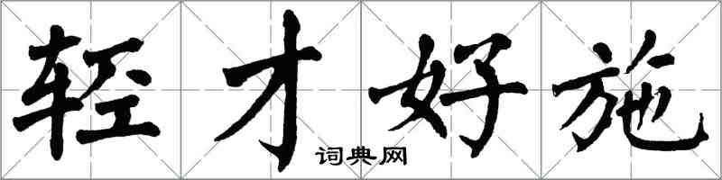 翁闓運輕才好施楷書怎么寫