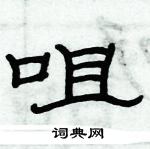 俞建華寫的硬筆隸書咀