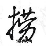 王旻寫的硬筆行書撈