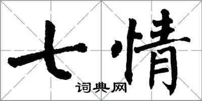 翁闓運七情楷書怎么寫