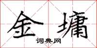 袁強金墉楷書怎么寫