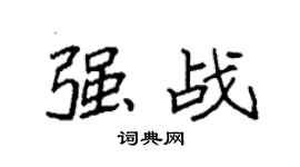 袁強強戰楷書個性簽名怎么寫