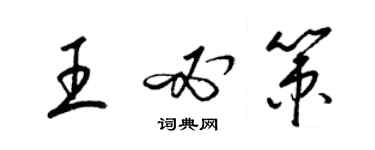 梁錦英王必策草書個性簽名怎么寫