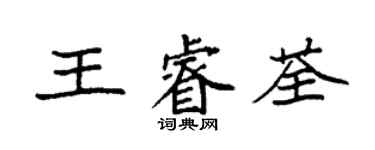 袁強王睿荃楷書個性簽名怎么寫