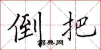 田英章倒把楷書怎么寫
