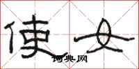 駱恆光使女隸書怎么寫
