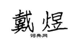 袁強戴煜楷書個性簽名怎么寫
