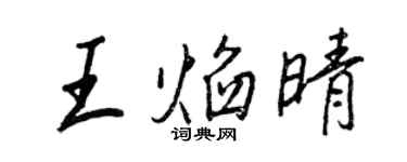 王正良王焰晴行書個性簽名怎么寫