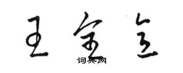 駱恆光王全意草書個性簽名怎么寫