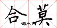 周炳元合莫楷書怎么寫