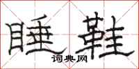 駱恆光睡鞋隸書怎么寫