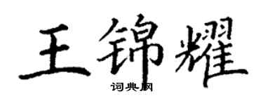 丁謙王錦耀楷書個性簽名怎么寫