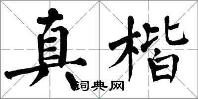 翁闓運真楷楷書怎么寫