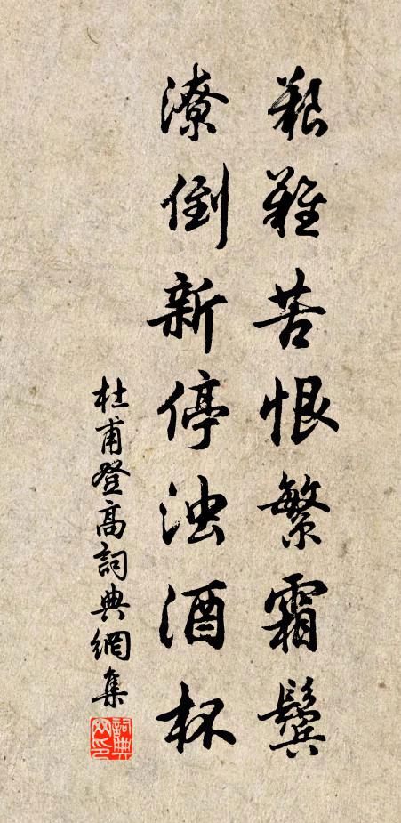 杜甫艱難苦恨繁霜鬢,潦倒新停濁酒杯。書法作品欣賞