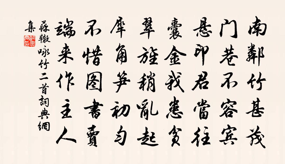 蘇轍詠竹二首書法作品欣賞