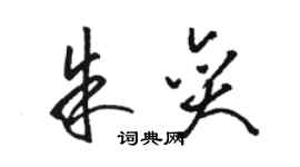 駱恆光朱奕草書個性簽名怎么寫