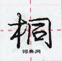 龐中華寫的硬筆行書桐