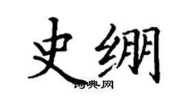 丁謙史繃楷書個性簽名怎么寫