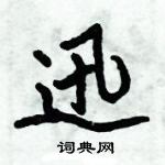 倪偉林寫的硬筆行書迅