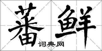 翁闓運蕃鮮楷書怎么寫