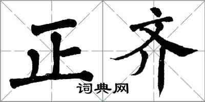 翁闓運正齊楷書怎么寫