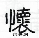 楊為國寫的硬筆隸書懷